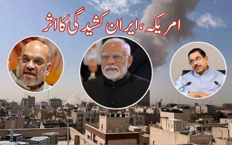 ایران–اسرائیل کشیدگی: ملک میں ہائی الرٹ،ایرن ممالک پھنسے باشندوں کی واپسی کے اقدامات تیز،صورتحال پر تشویس 